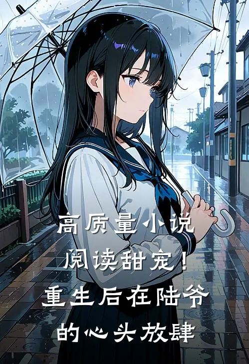 高质量小说阅读甜宠！重生后，在陆爷的心头放肆