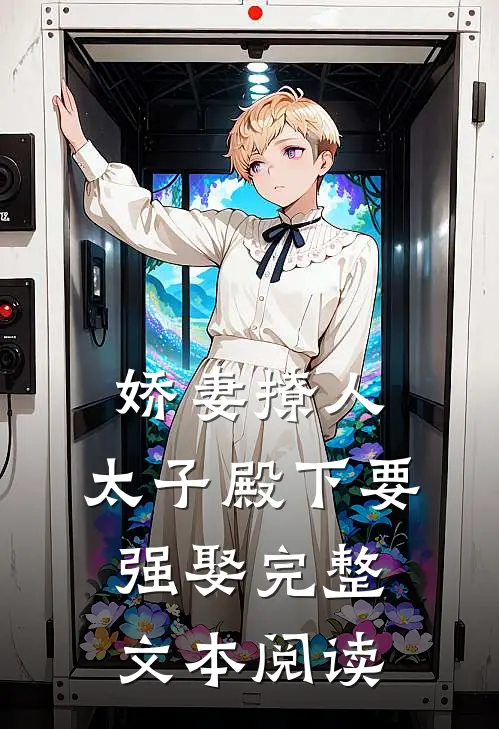 娇妻撩人，太子殿下要强娶完整文本阅读