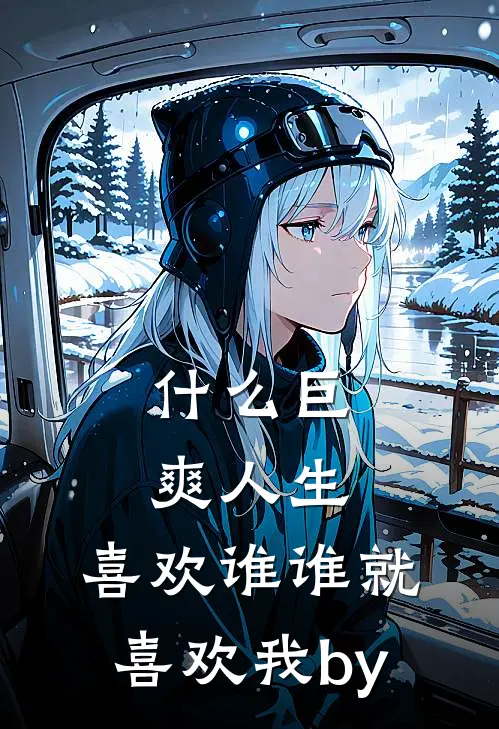 什么巨爽人生，喜欢谁谁就喜欢我by