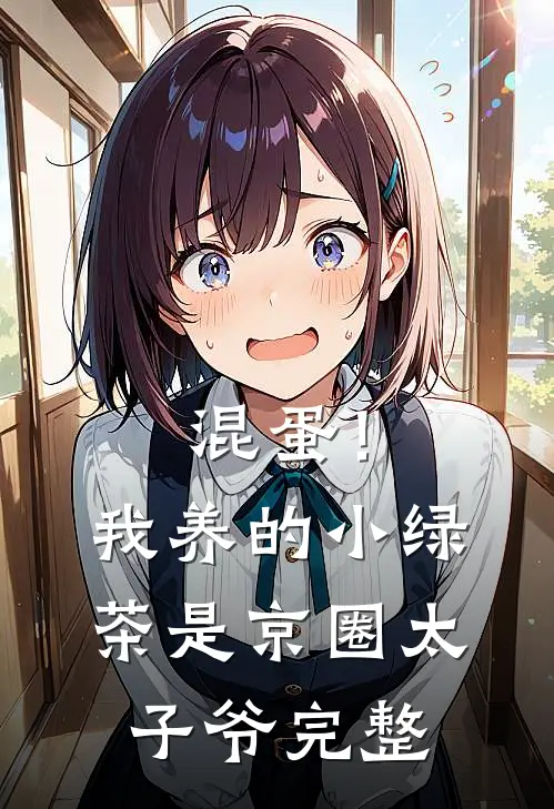 混蛋！我养的小绿茶是京圈太子爷完整