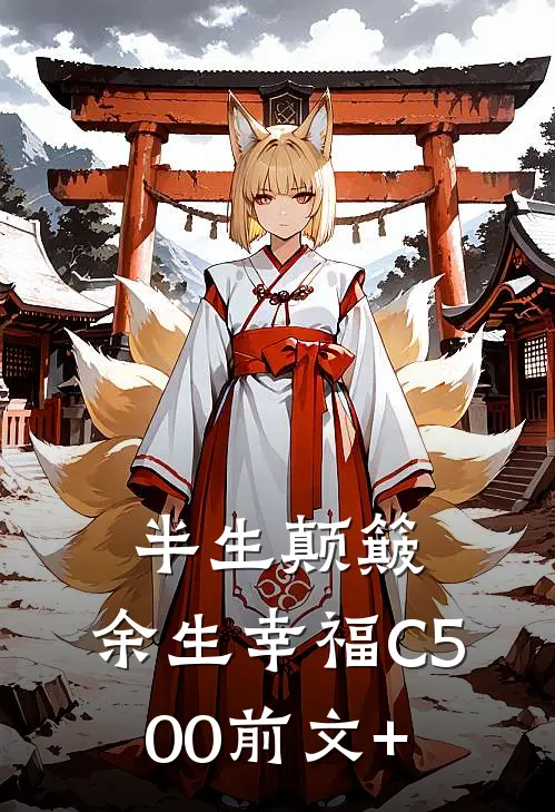 半生颠簸，余生幸福C500前文+