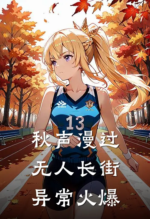 秋声漫过无人长街异常火爆