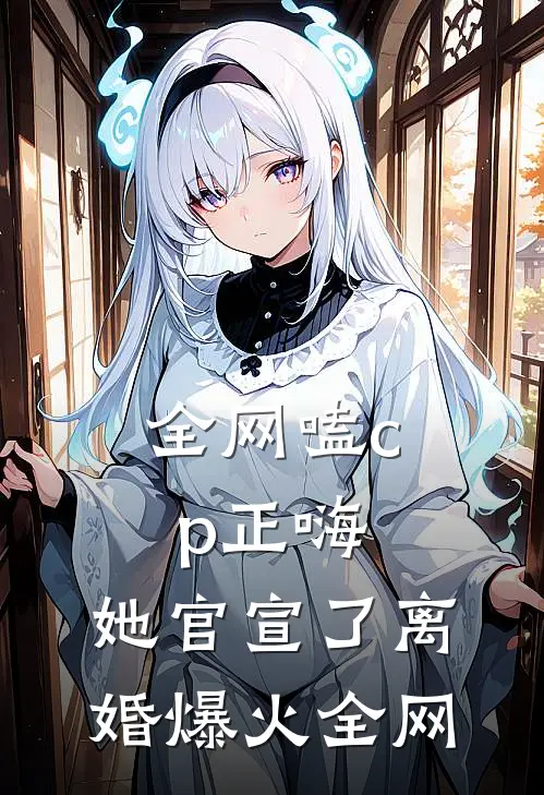 全网嗑cp正嗨，她官宣了离婚爆火全网