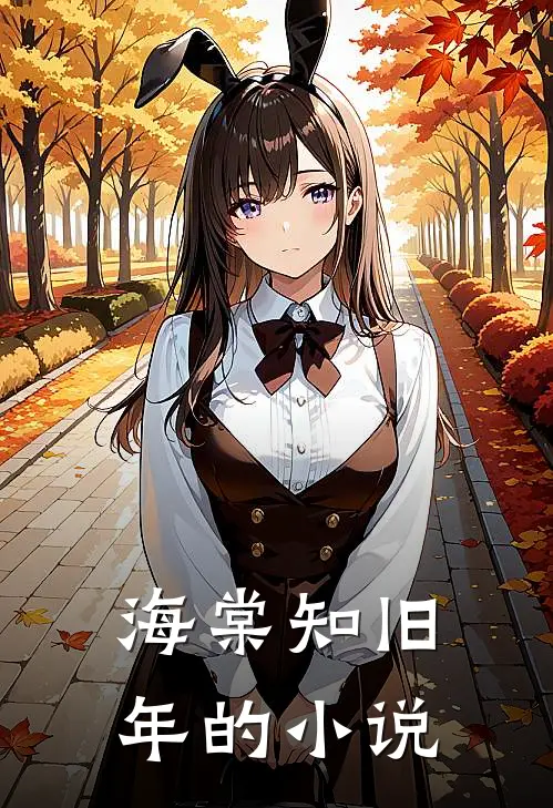 海棠知旧年的小说