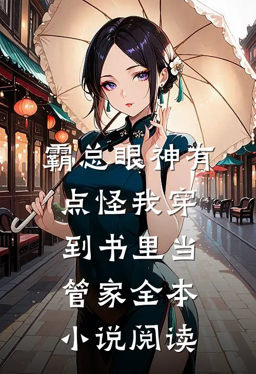 霸总眼神有点怪我穿到书里当管家全本小说阅读