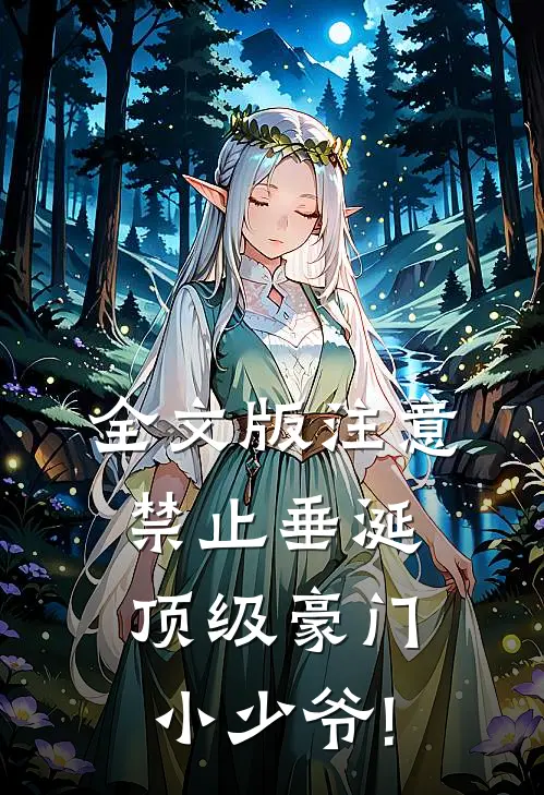全文版注意,禁止垂涎顶级豪门小少爷!_