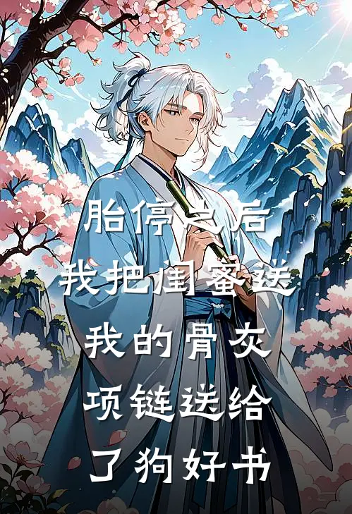 胎停之后，我把闺蜜送我的骨灰项链送给了狗好书