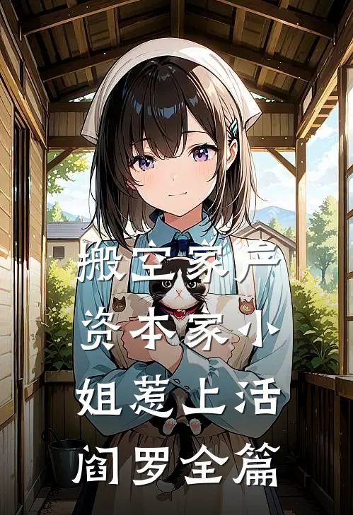 搬空家产，资本家小姐惹上活阎罗全篇