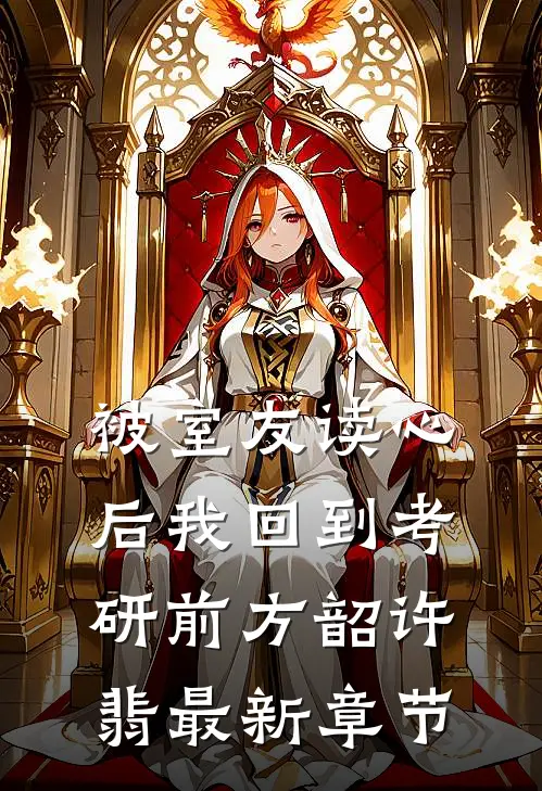 被室友读心后我回到考研前方韶许翡最新章节