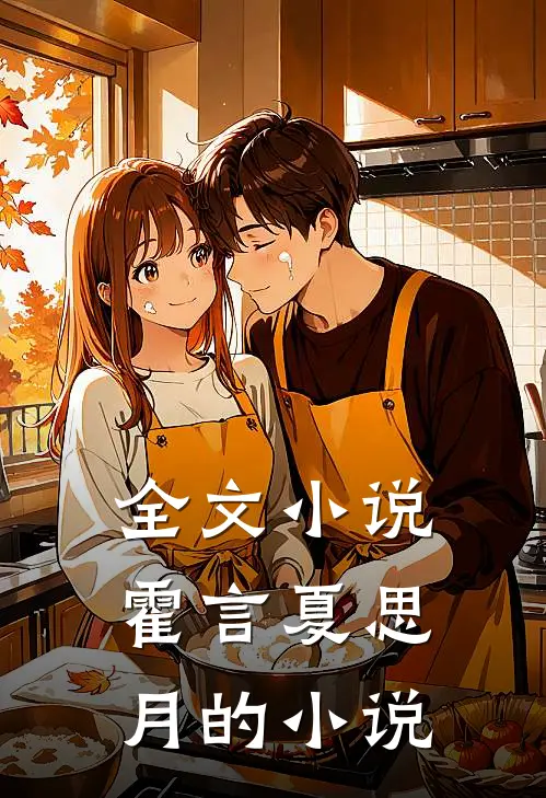 全文小说霍言夏思月的小说