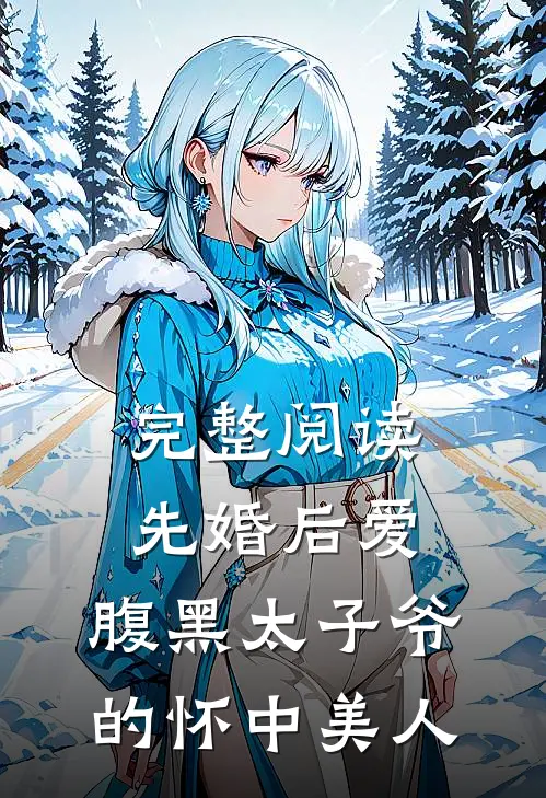 完整阅读先婚后爱：腹黑太子爷的怀中美人