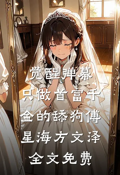 觉醒弹幕，只做首富千金的舔狗傅星海方文泽全文免费