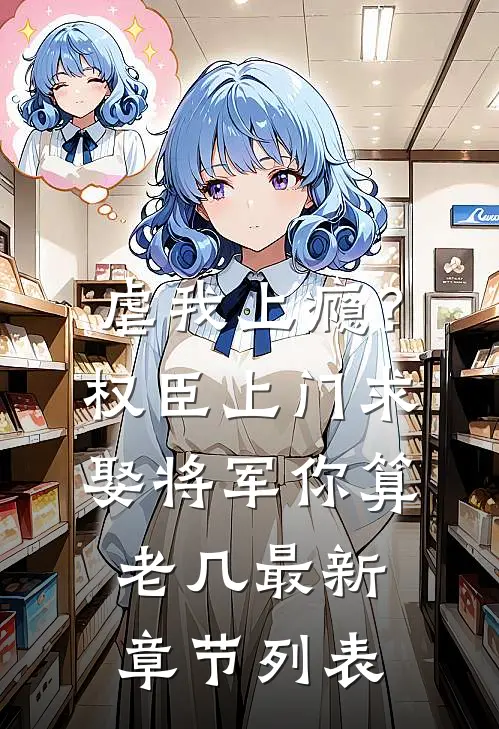 虐我上瘾？权臣上门求娶，将军你算老几最新章节列表