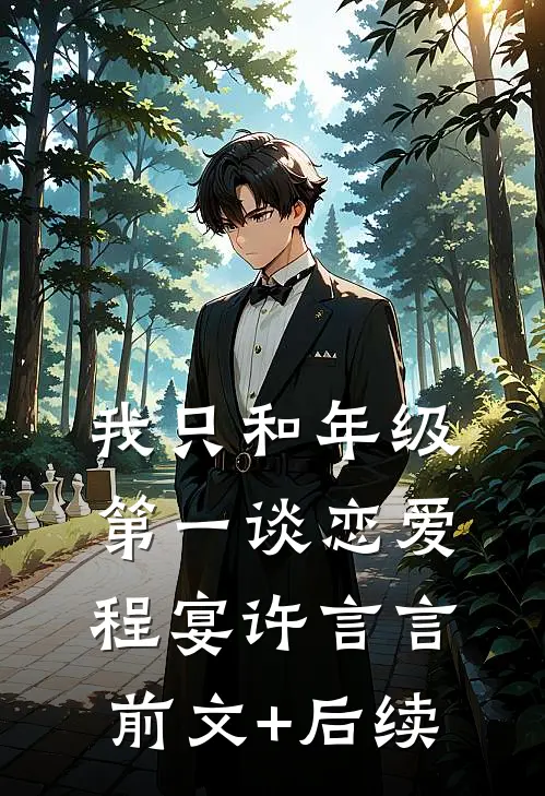 我只和年级第一谈恋爱程宴许言言前文+后续