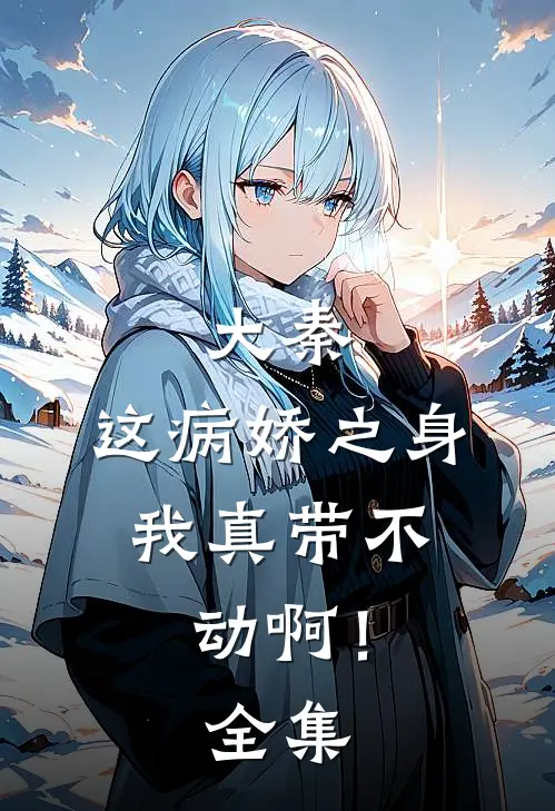 大秦：这病娇之身，我真带不动啊！全集
