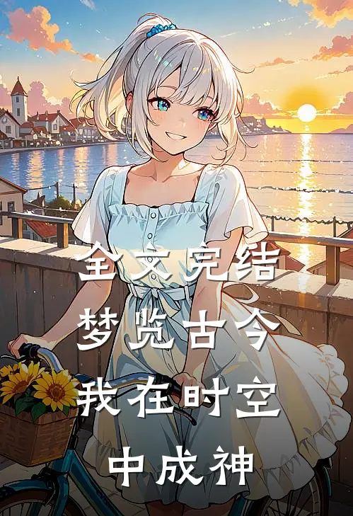 全文完结梦览古今，我在时空中成神