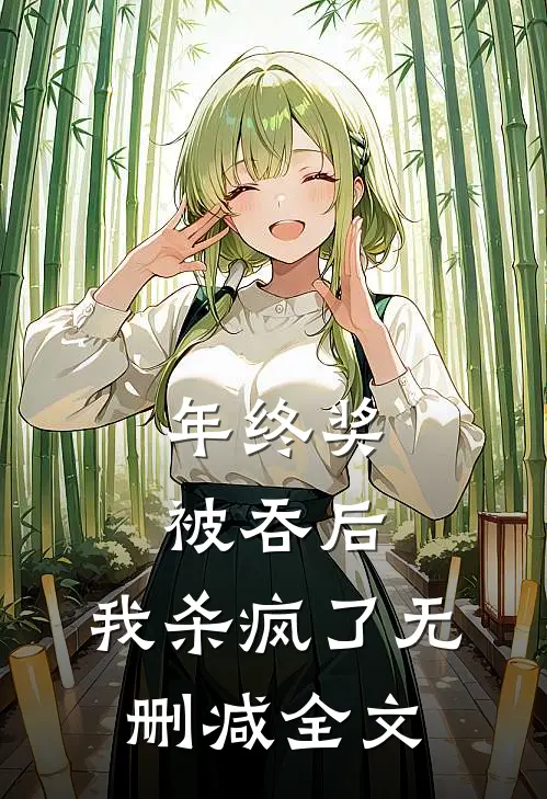 年终奖被吞后，我杀疯了无删减全文