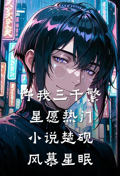 许我三千繁星愿热门小说楚砚风慕星眠