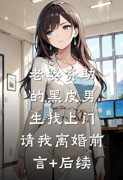 老婆资助的黑皮男生找上门，请我离婚前言+后续