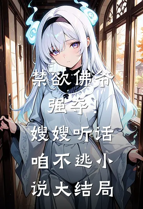 禁欲佛爷强夺！嫂嫂听话，咱不逃小说大结局