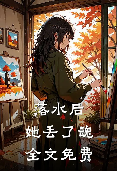 落水后，她丢了魂全文免费