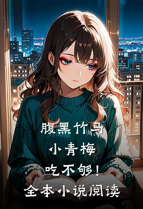 腹黑竹马：小青梅，吃不够！全本小说阅读
