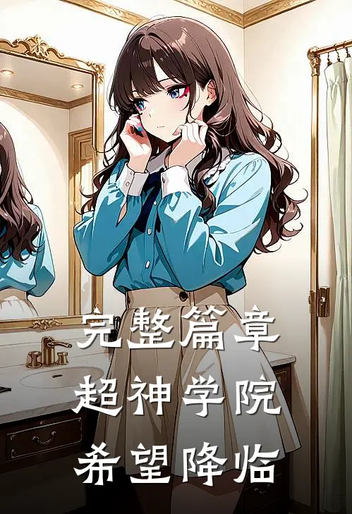 完整篇章超神学院：希望降临