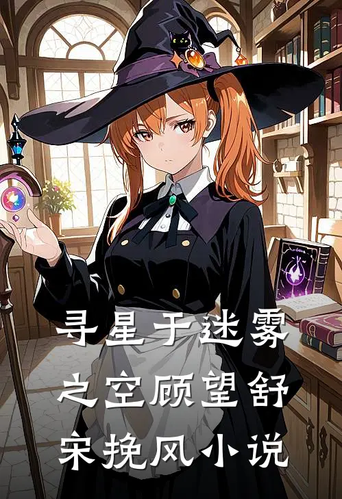 寻星于迷雾之空顾望舒宋挽风小说