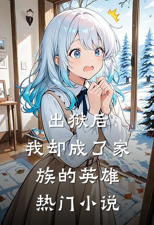 出狱后，我却成了家族的英雄热门小说
