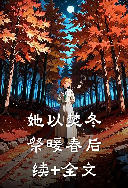 她以焚冬祭暖春后续+全文