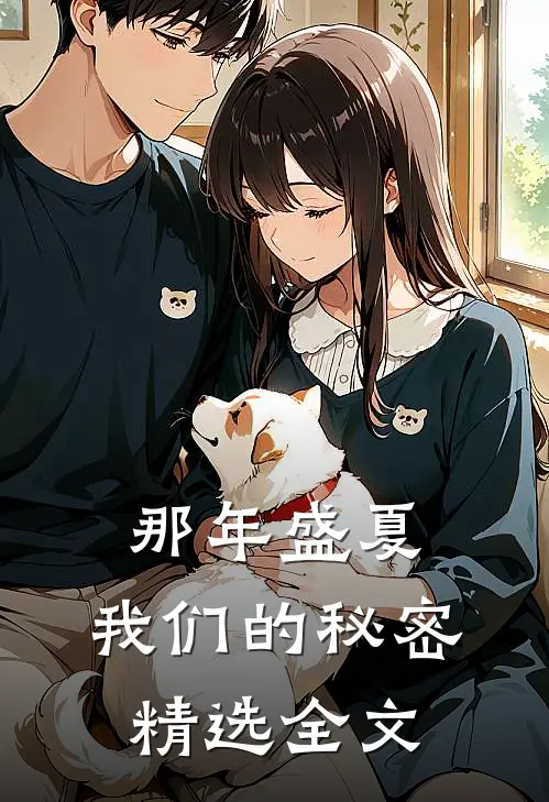 那年盛夏，我们的秘密精选全文