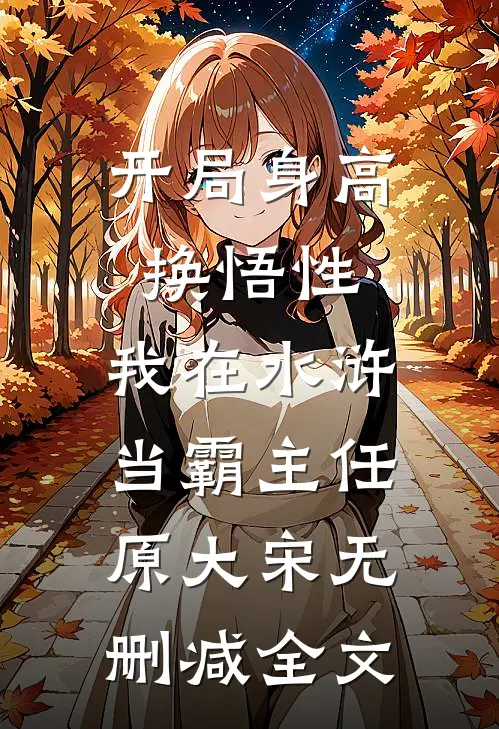 开局身高换悟性：我在水浒当霸主任原大宋无删减全文