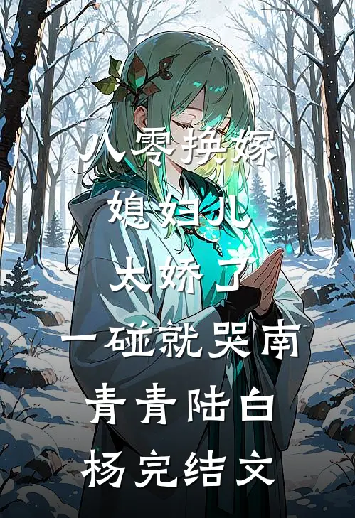 八零换嫁：媳妇儿太娇了，一碰就哭南青青陆白杨完结文