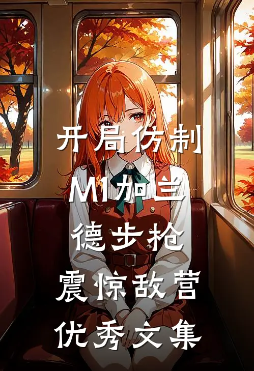 开局仿制M1加兰德步枪，震惊敌营优秀文集