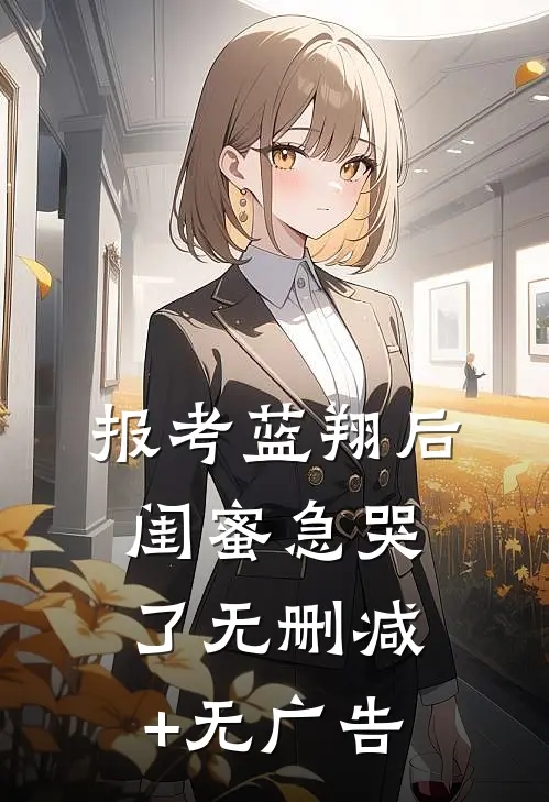 报考蓝翔后，闺蜜急哭了无删减+无广告