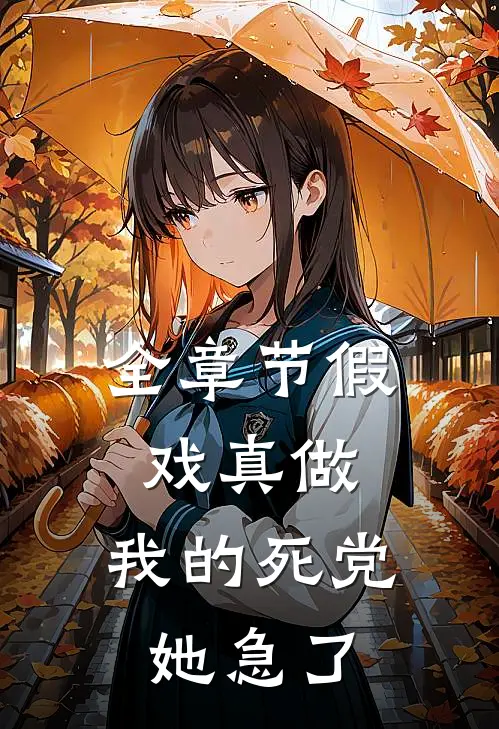 全章节假戏真做：我的死党她急了