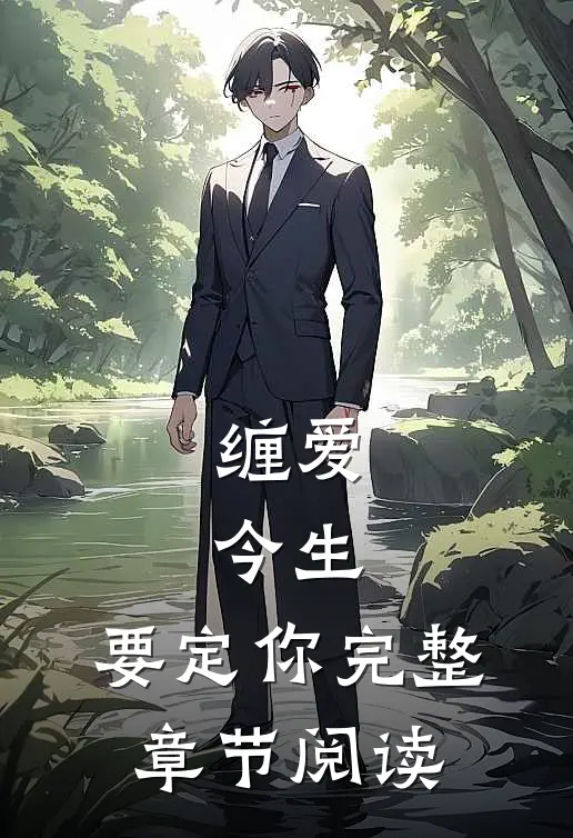 缠爱：今生，要定你完整章节阅读