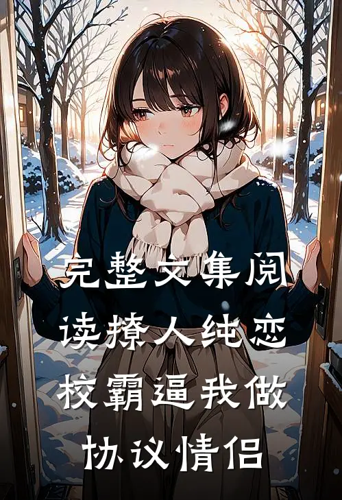 完整文集阅读撩人纯恋：校霸逼我做协议情侣
