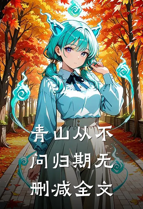 青山从不问归期无删减全文