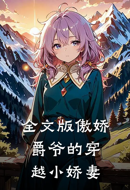 全文版傲娇爵爷的穿越小娇妻