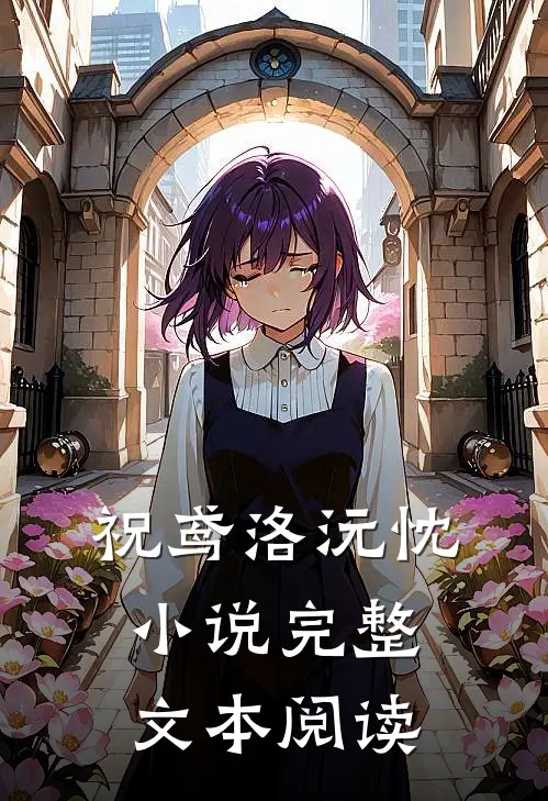祝鸢洛沅忱小说完整文本阅读