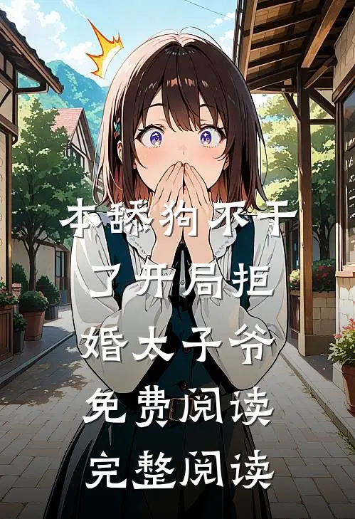 本舔狗不干了开局拒婚太子爷免费阅读完整阅读