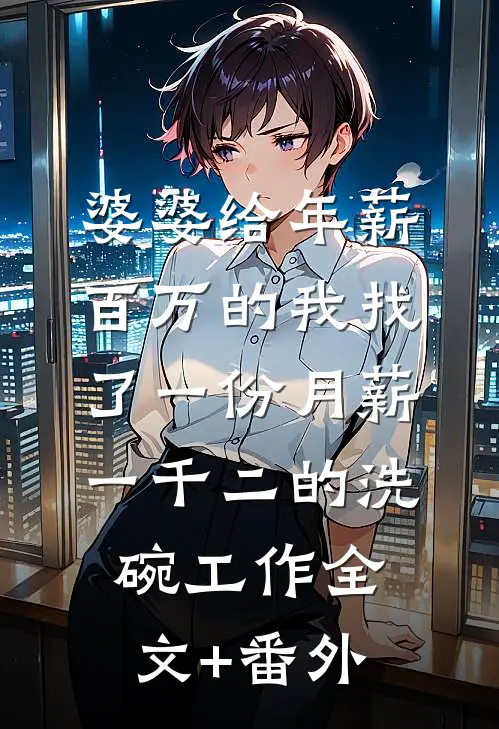 婆婆给年薪百万的我找了一份月薪一千二的洗碗工作全文+番外
