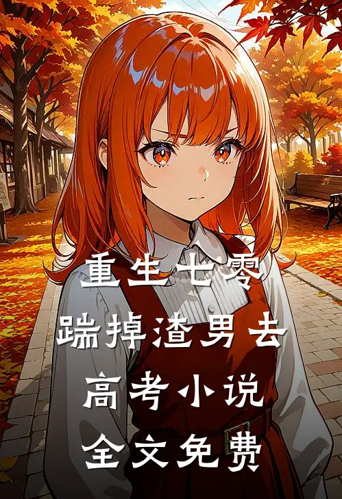 重生七零：踹掉渣男去高考小说全文免费