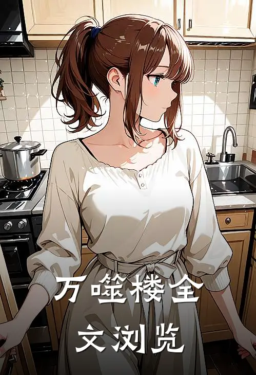 万噬楼全文浏览