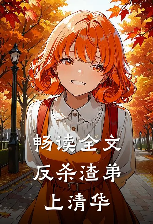 畅读全文反杀渣弟上清华