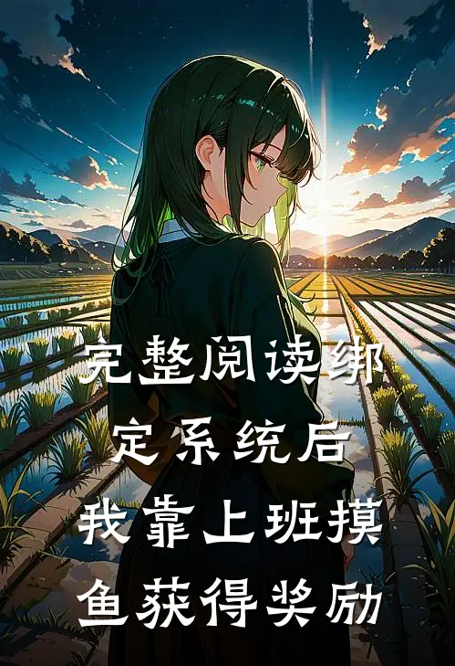 完整阅读绑定系统后，我靠上班摸鱼获得奖励