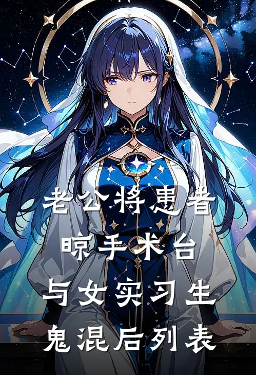 老公将患者晾手术台，与女实习生鬼混后列表