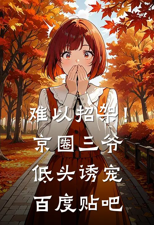 难以招架！京圈三爷低头诱宠百度贴吧