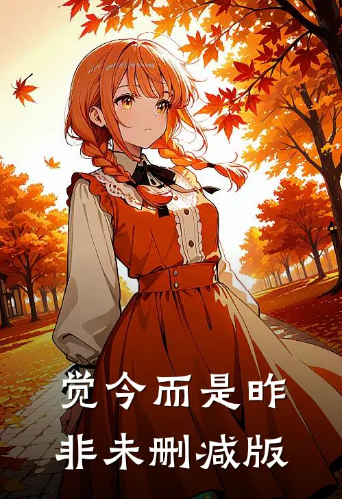 觉今而是昨非未删减版